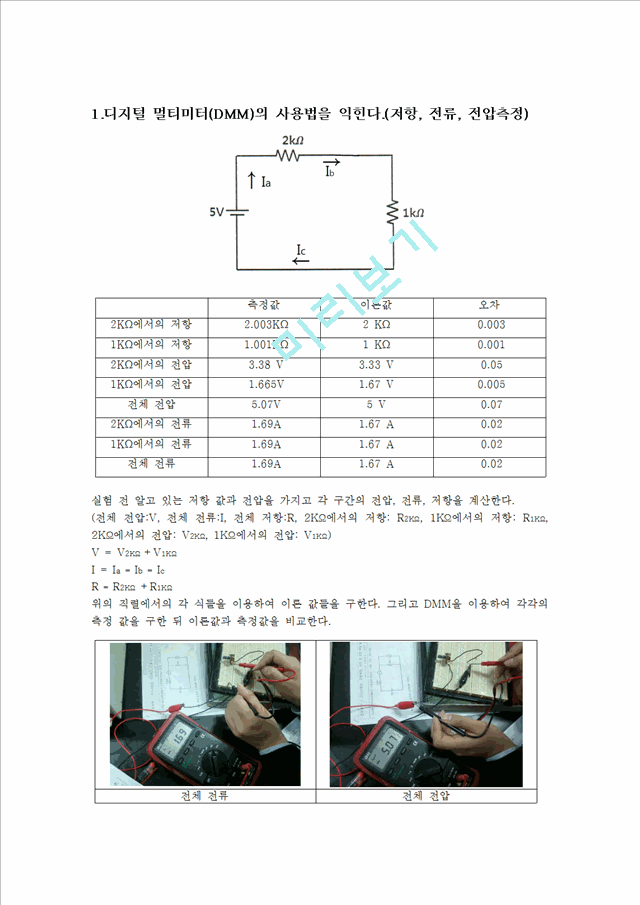 [자연과학] 전기실험 - 전류, 전압측정, 옴의법칙에 대해서.hwp